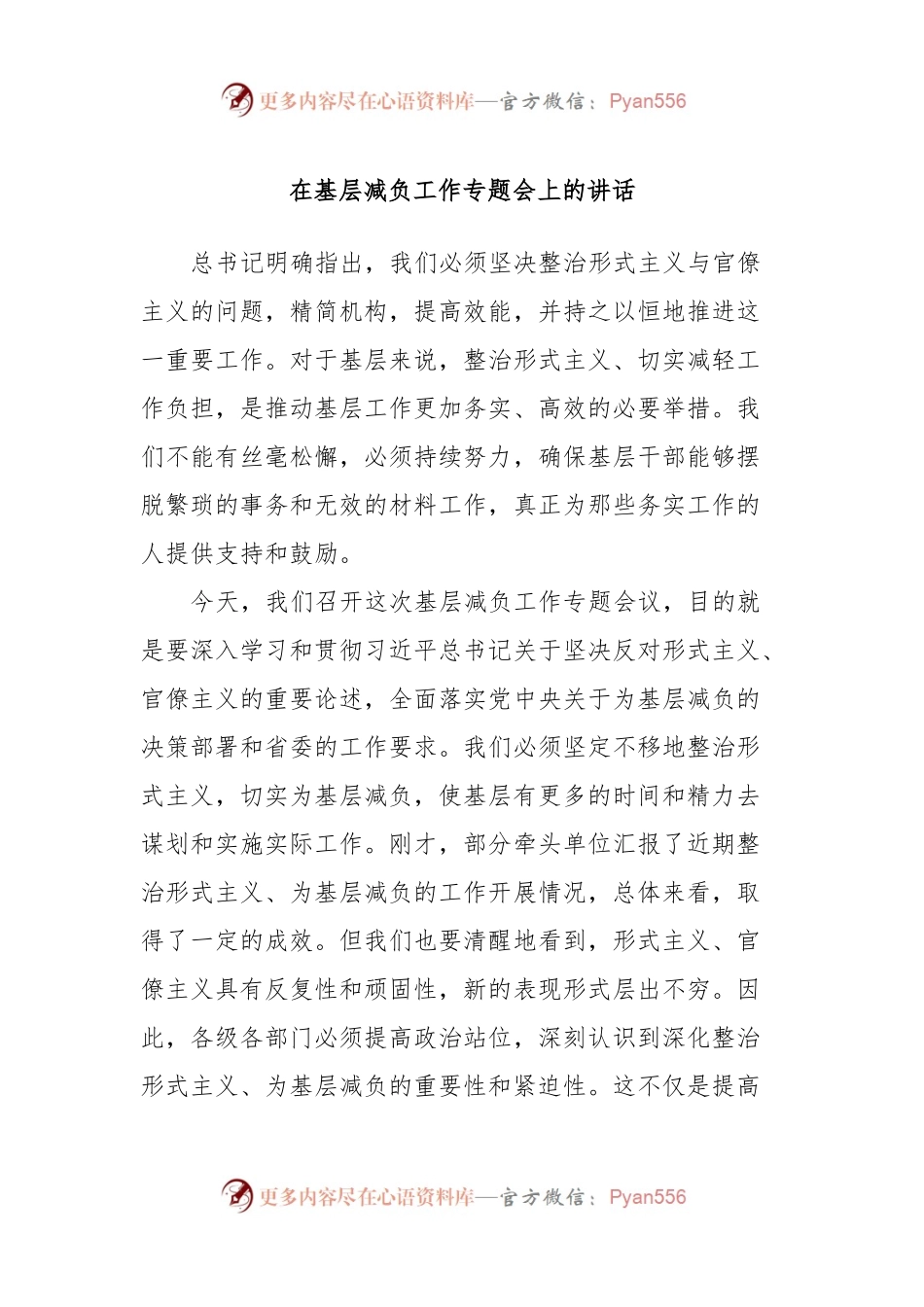 在基层减负工作专题会上的讲话.docx_第1页