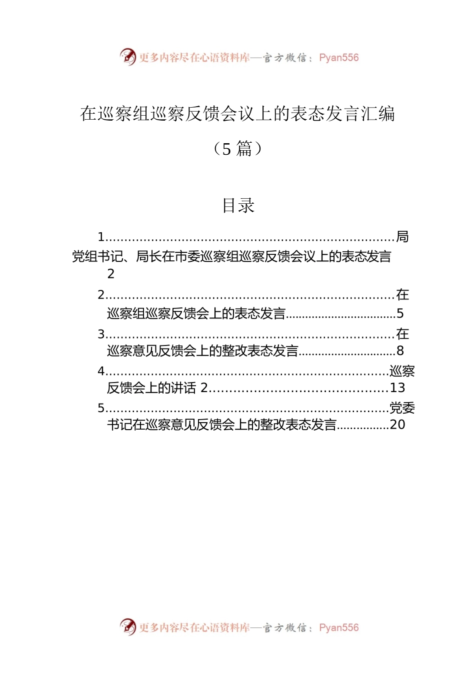 在巡察组巡察反馈会议上的表态发言汇编（5篇）.docx_第1页