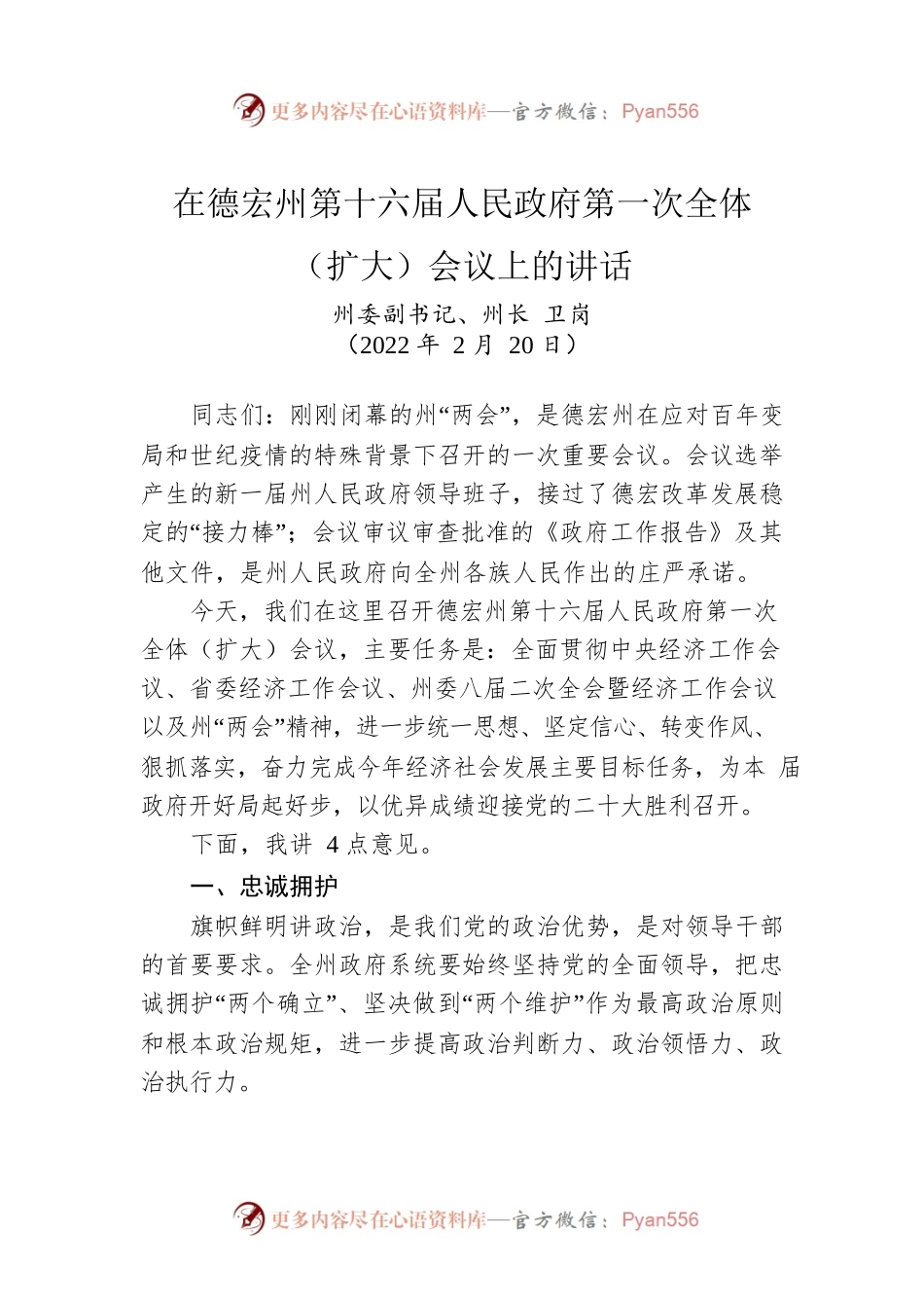 在德宏州第十六届人民政府第一次全体（扩大）会议上的讲话（20220220）.docx_第1页