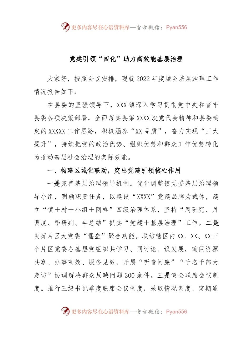 在城乡基层治理委员会全体会议上的发言党建引领“四化”助力高效能基层治理.docx_第1页