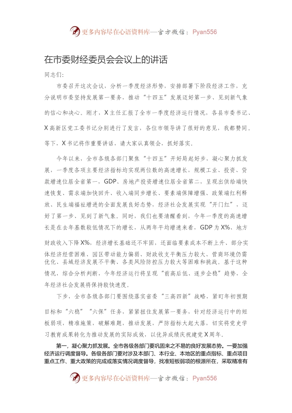 在市委财经委员会会议上的讲话.docx_第1页
