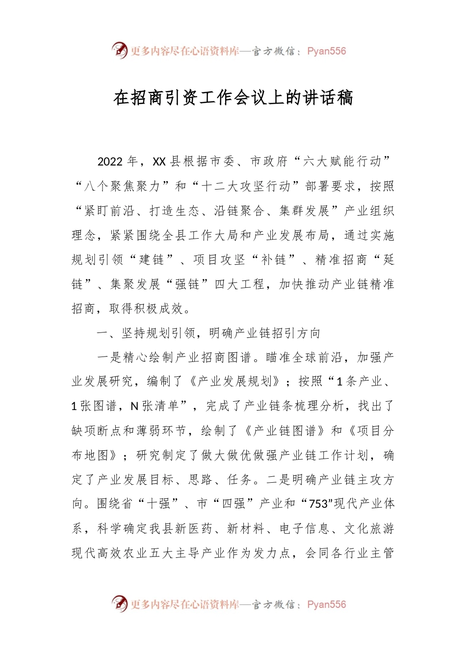 在招商引资工作会议上的讲话稿.docx_第1页