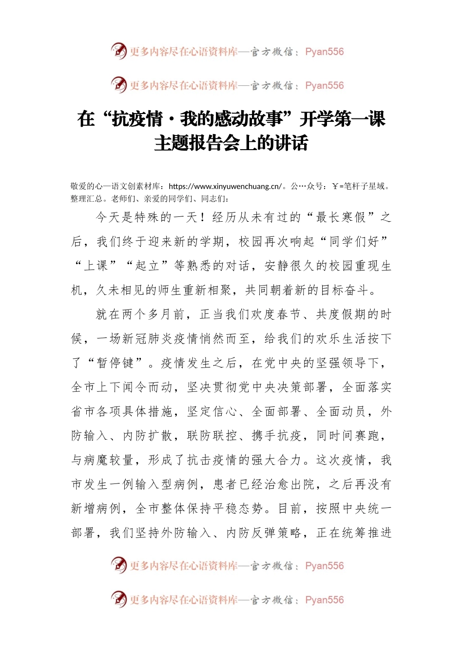 在抗疫情我的感动故事开学第一课主题报告会上的讲话.docx_第1页