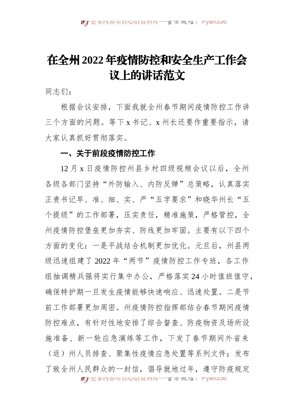 在全州2022年疫情防控和安全生产工作会议上的讲话范文.docx_第1页