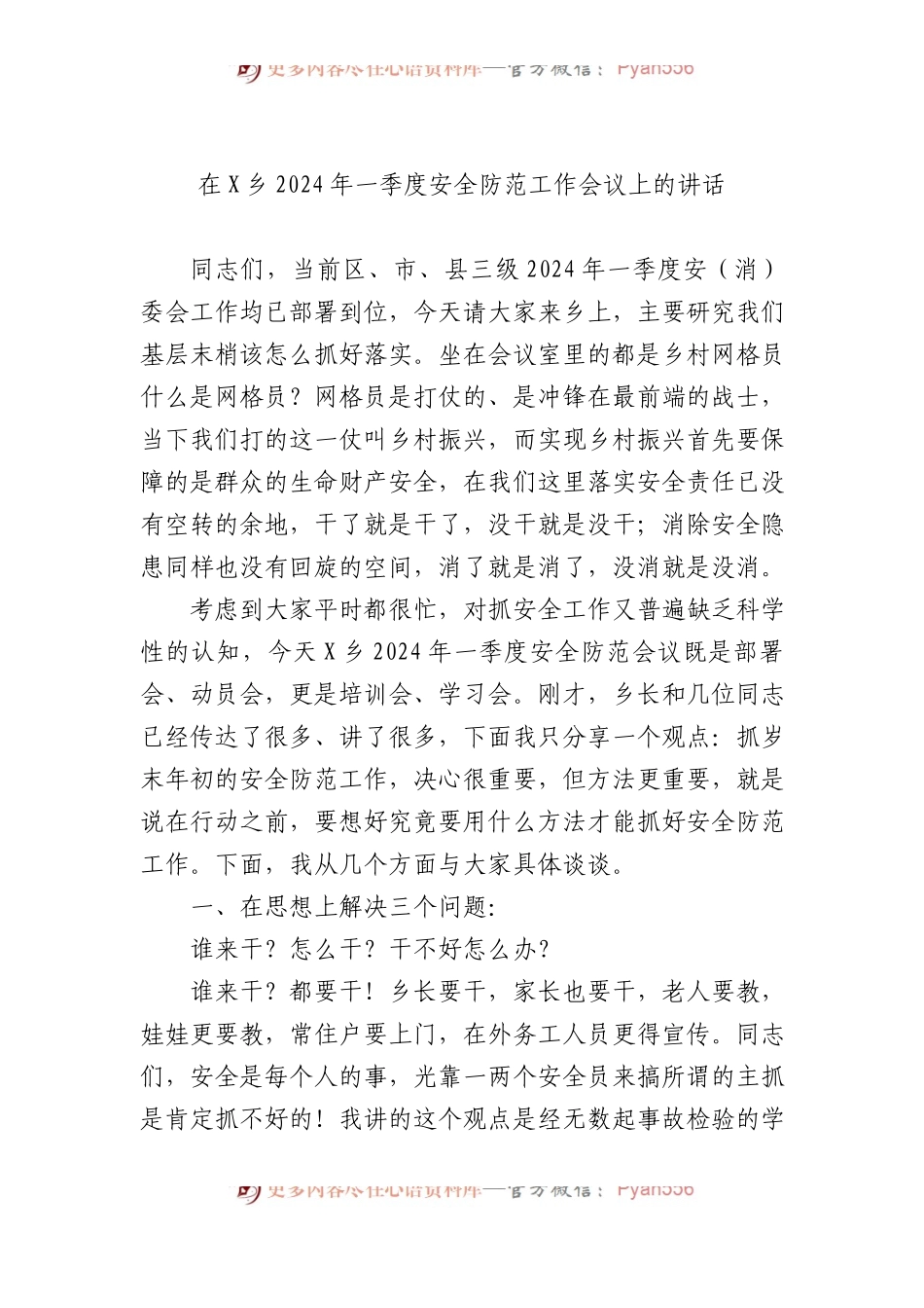 在X乡2024年一季度安全防范工作会议上的讲话.docx_第1页