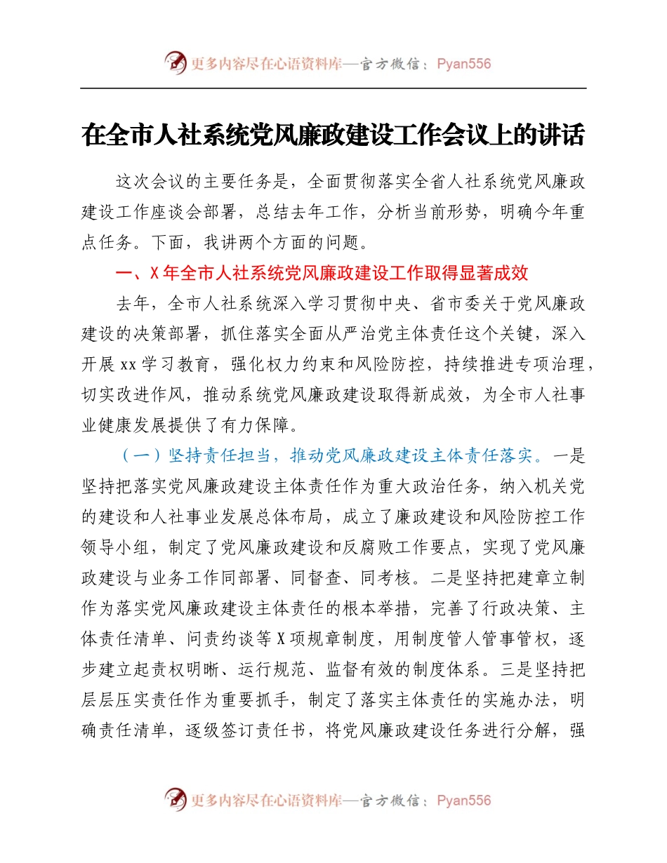 在全市人社系统党风廉政建设工作会议上的讲话.docx_第1页