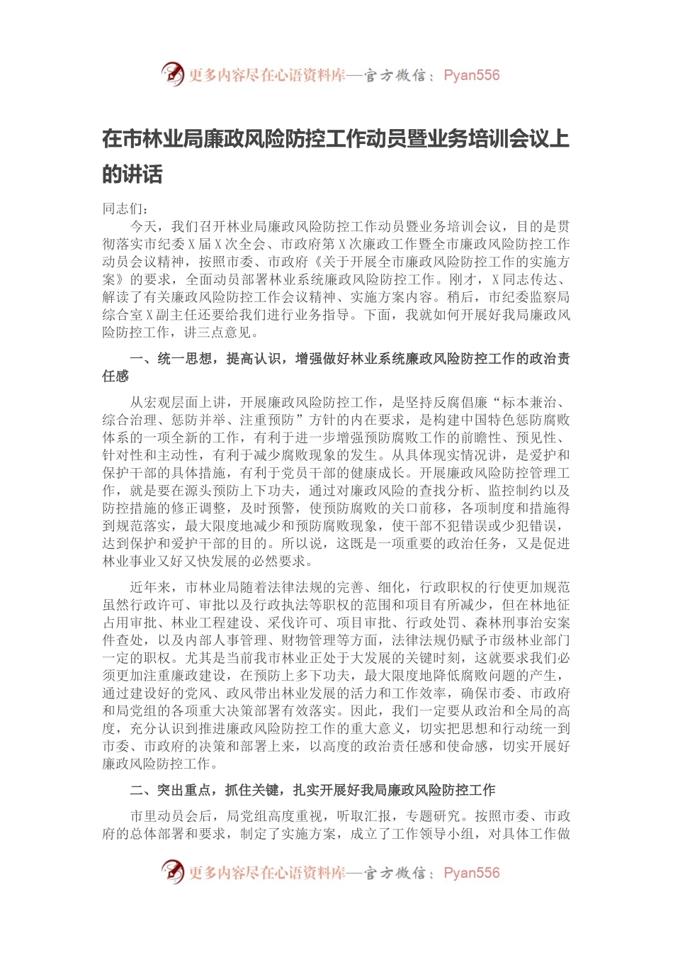 在市林业局廉政风险防控工作动员暨业务培训会议上的讲话.docx_第1页