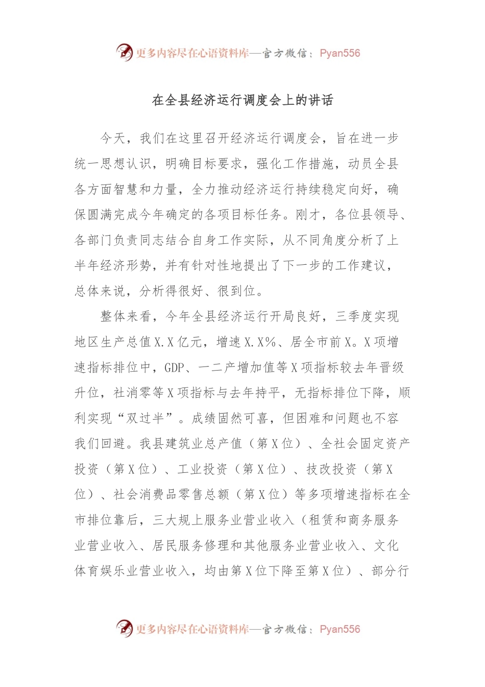 在全县经济运行调度会上的讲话.docx_第1页