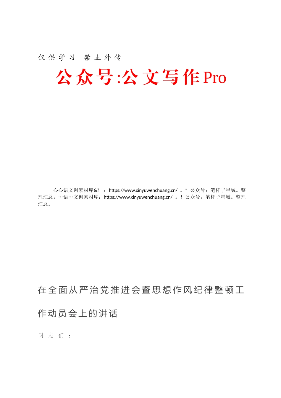 在全面从严治党推进会暨思想作风纪律整顿工作动员会上的讲话.docx_第1页