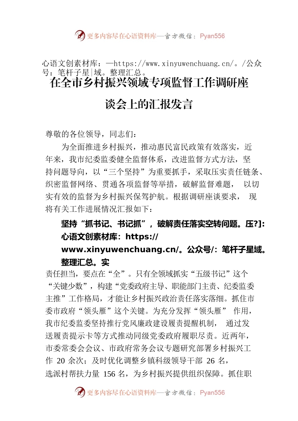 在全市乡村振兴领域专项监督工作调研座谈会上的汇报发言.docx_第1页