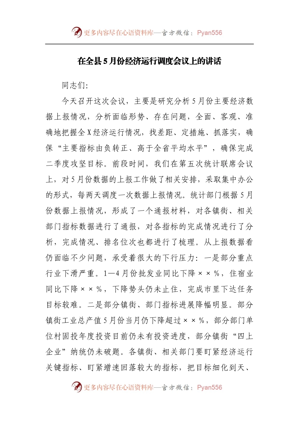 在全县5月份经济运行调度会议上的讲话[2].docx_第1页