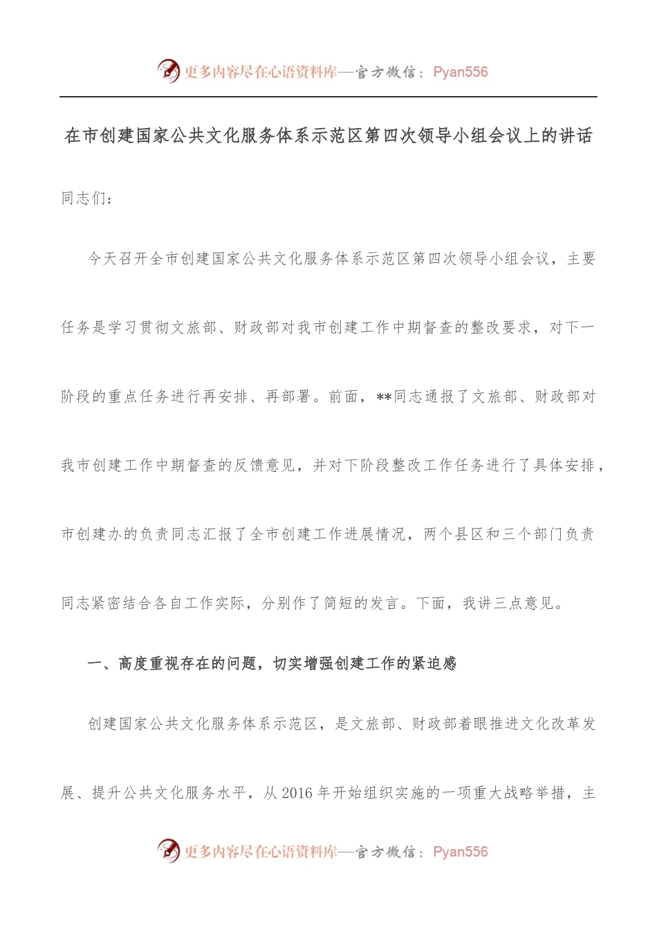 在市创建国家公共文化服务体系示范区第四次领导小组会议上的讲话.docx_第1页