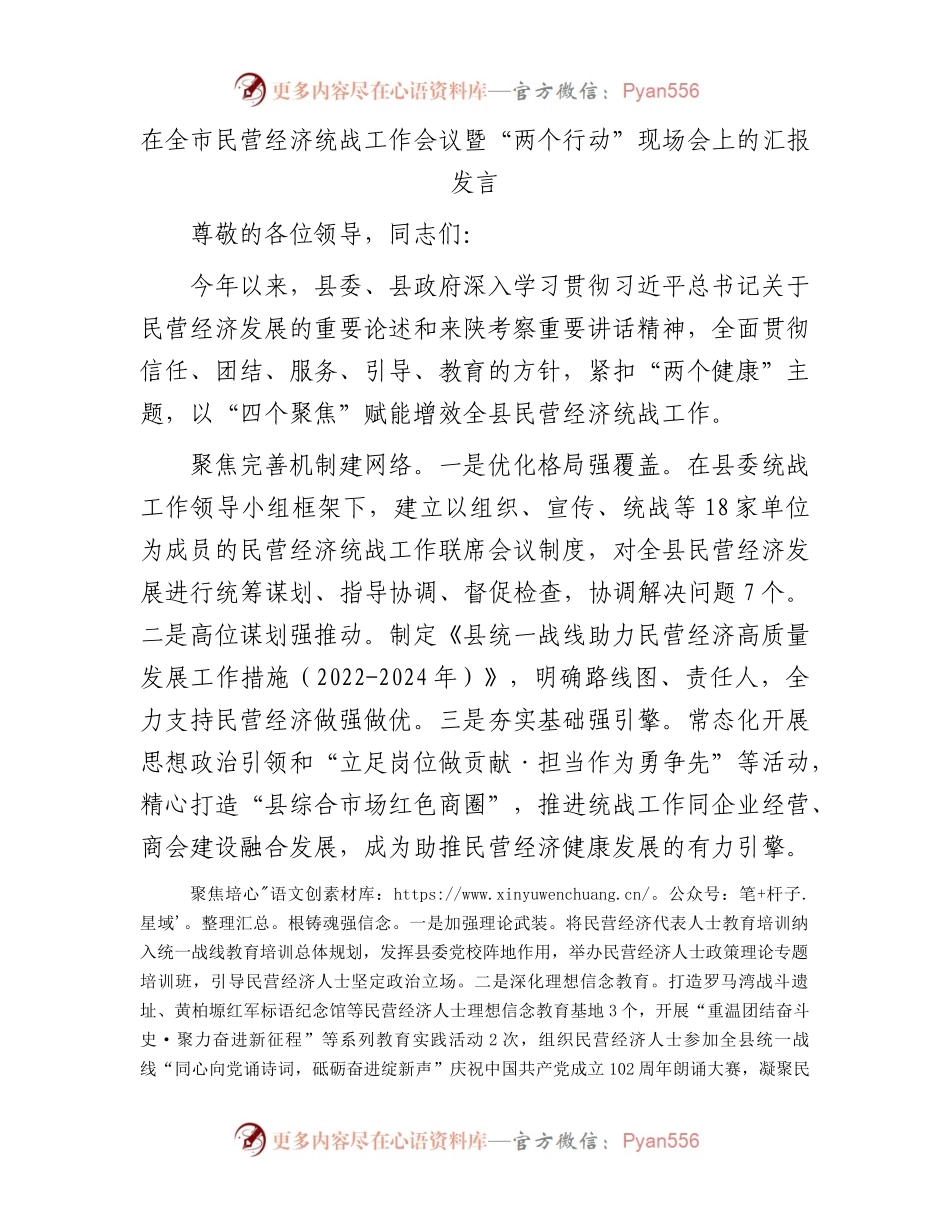 在全市民营经济统战工作会议暨.docx_第1页
