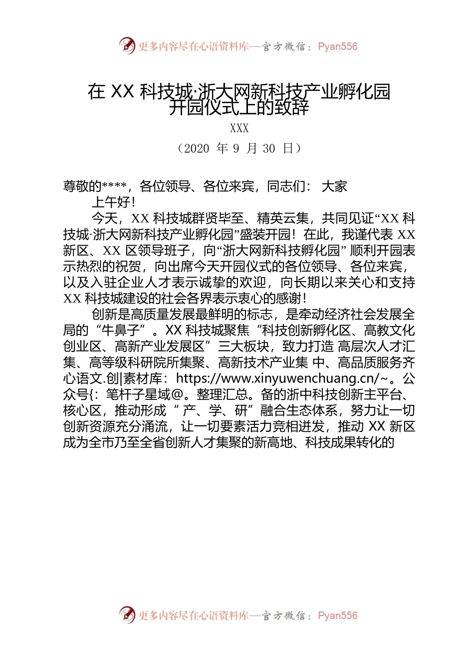 在XX科技城·浙大网新科技产业孵化园开园仪式上的致辞.docx_第1页