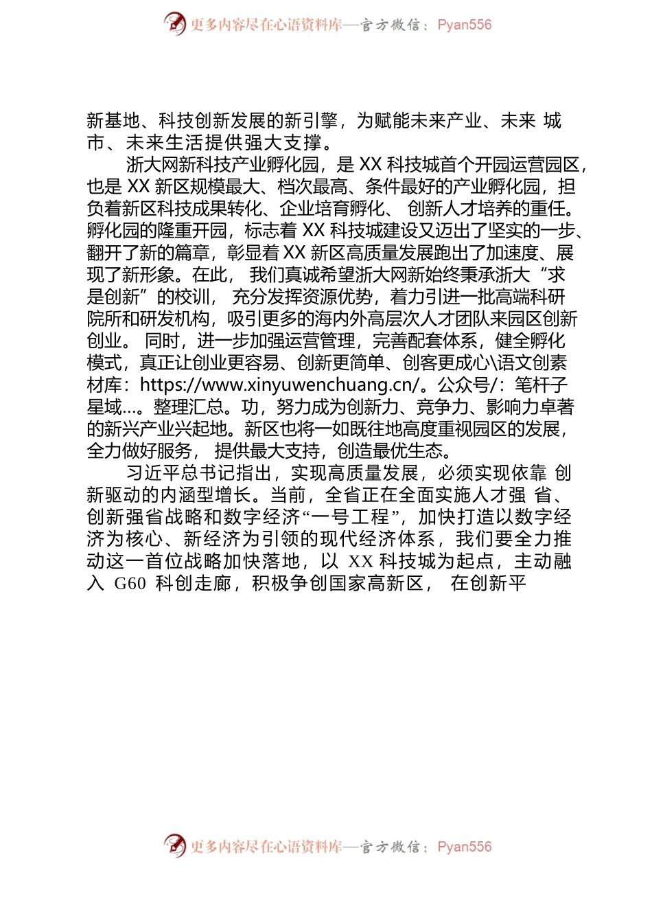 在XX科技城·浙大网新科技产业孵化园开园仪式上的致辞.docx_第2页