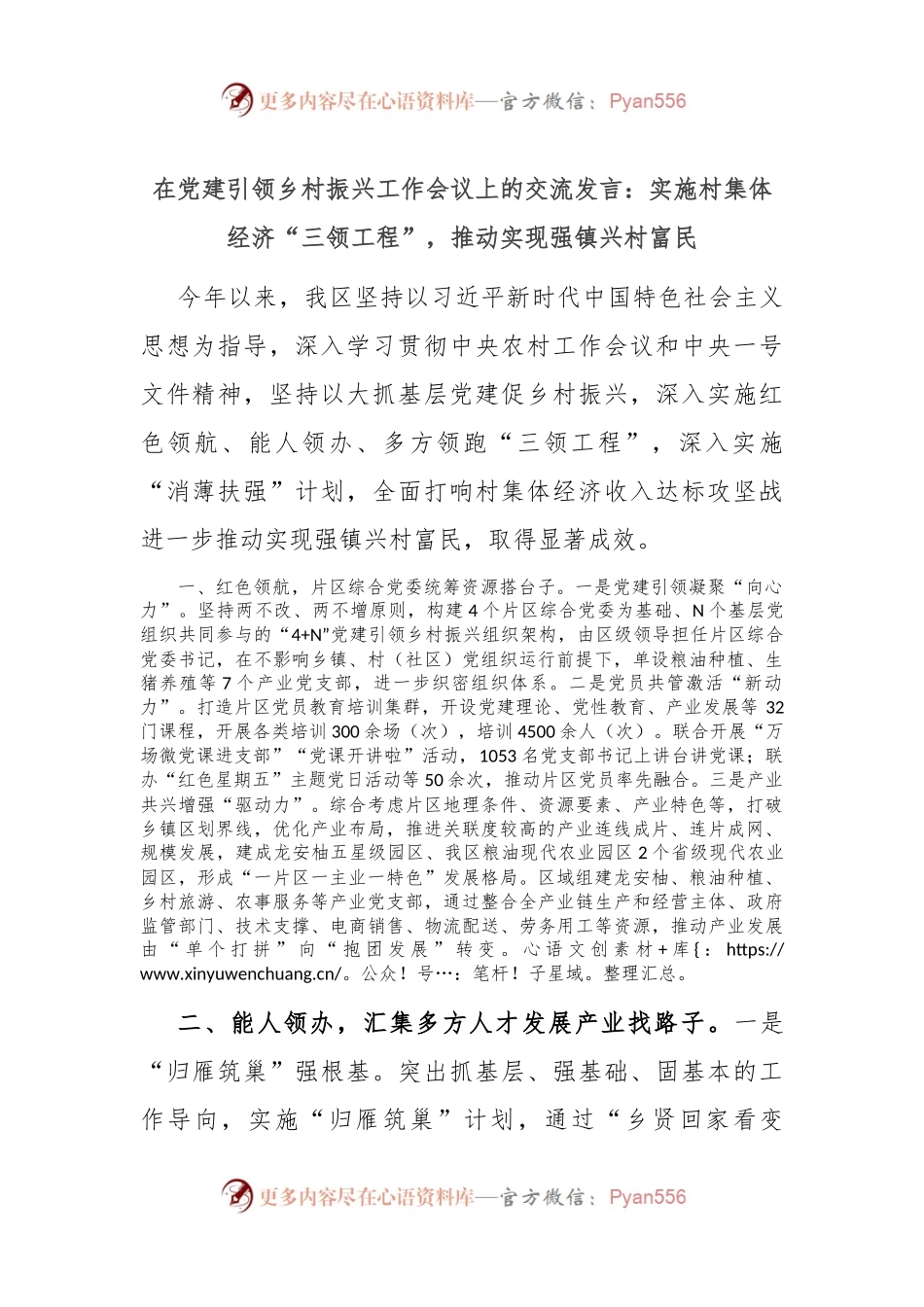 在党建引领乡村振兴工作会议上的交流发言：实施村集体经济“三领工程”，推动实现强镇兴村富民.docx_第1页