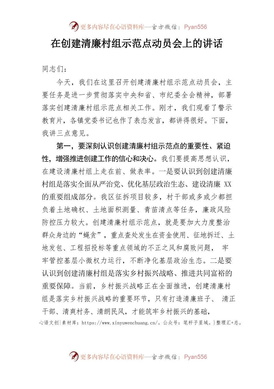 在创建清廉村组示范点动员会上的讲话.docx_第1页