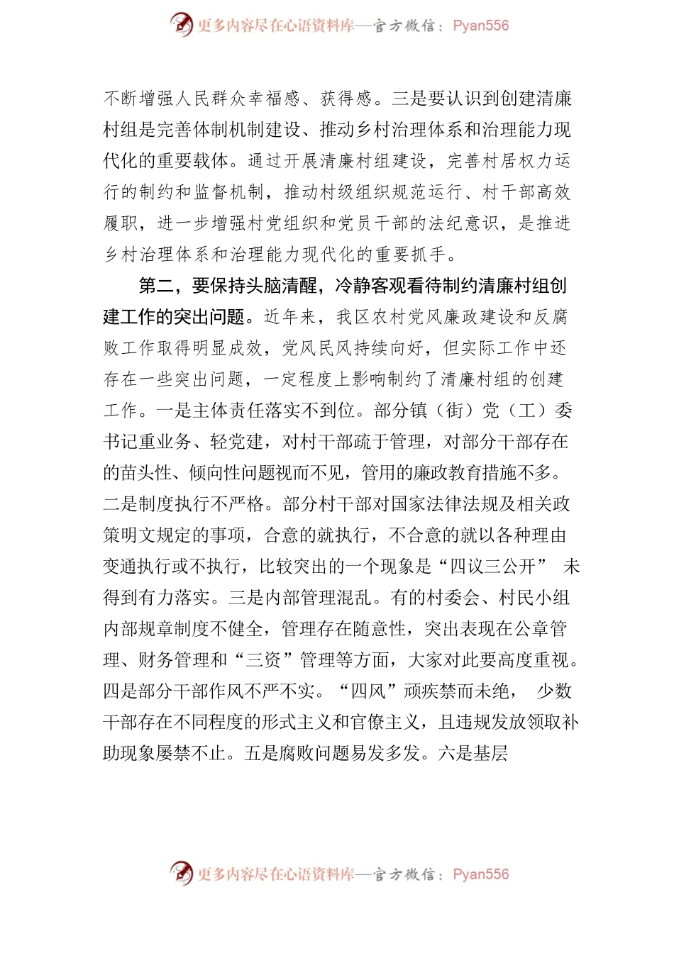 在创建清廉村组示范点动员会上的讲话.docx_第2页