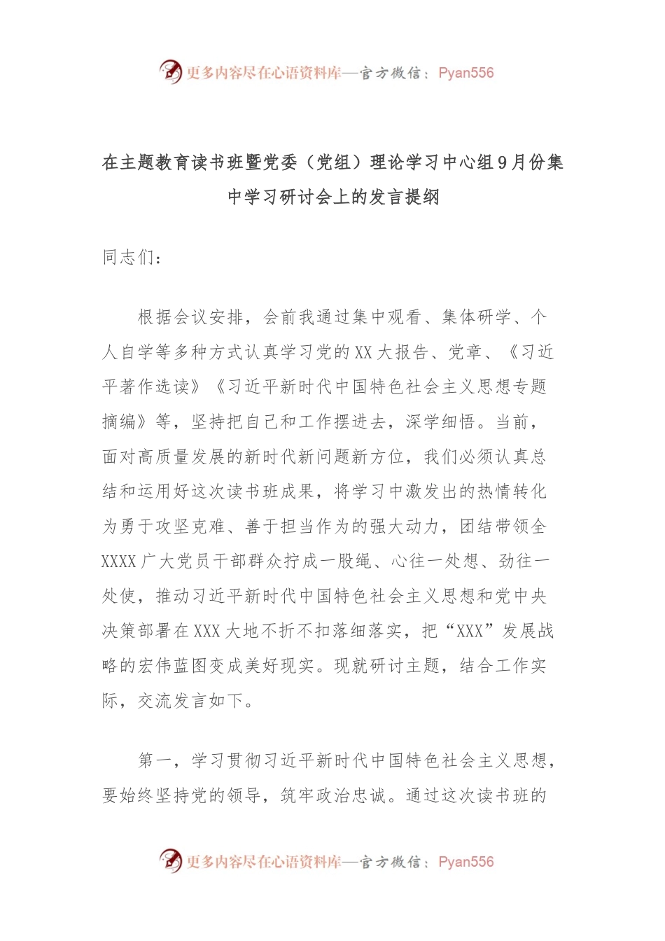 在主题教育读书班暨党委（党组）理论学习中心组9月份集中学习研讨会上的发言提纲.docx_第1页