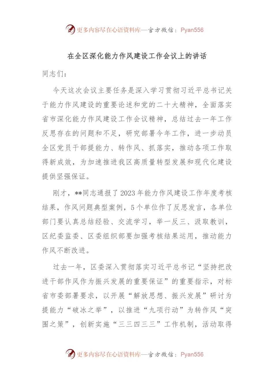 在全区深化能力作风建设工作会议上的讲话.docx_第1页