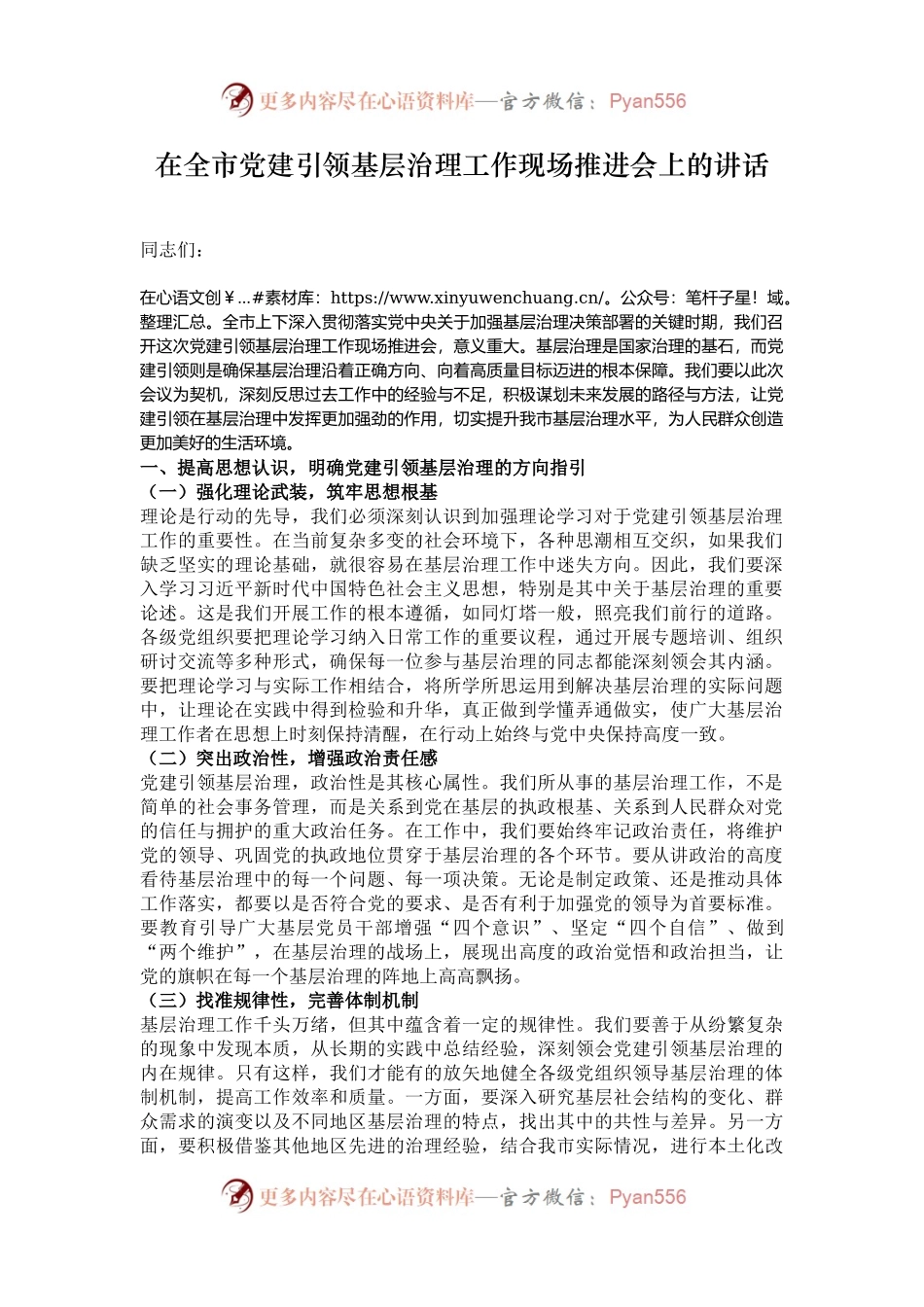 在全市党建引领基层治理工作现场推进会上的讲话.docx_第1页