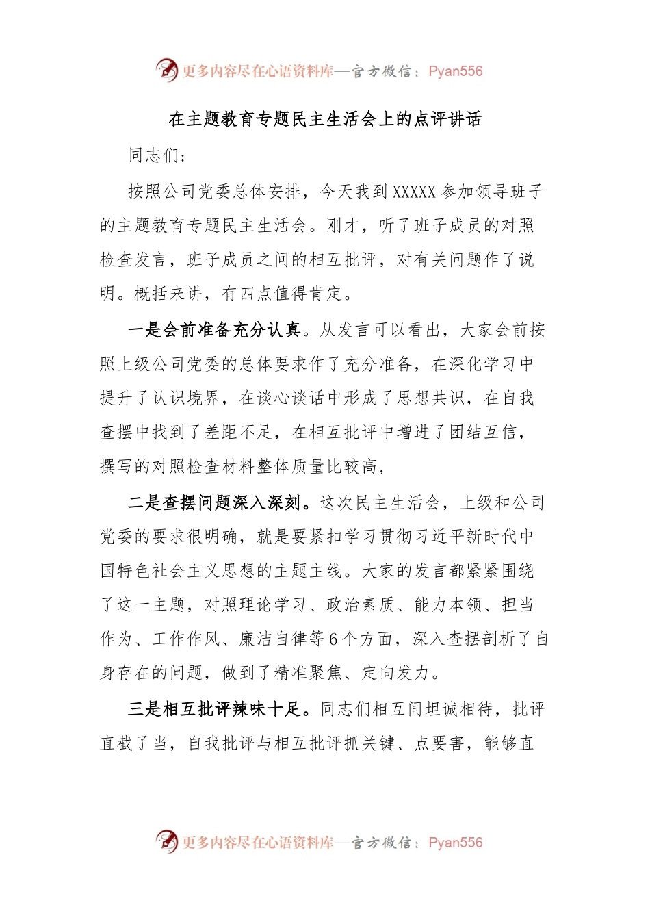 在主题教育专题民主生活会上的点评讲话.docx_第1页