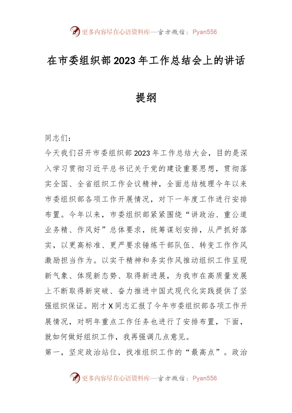 在市委组织部2023年工作总结会上的讲话稿提纲.docx_第1页