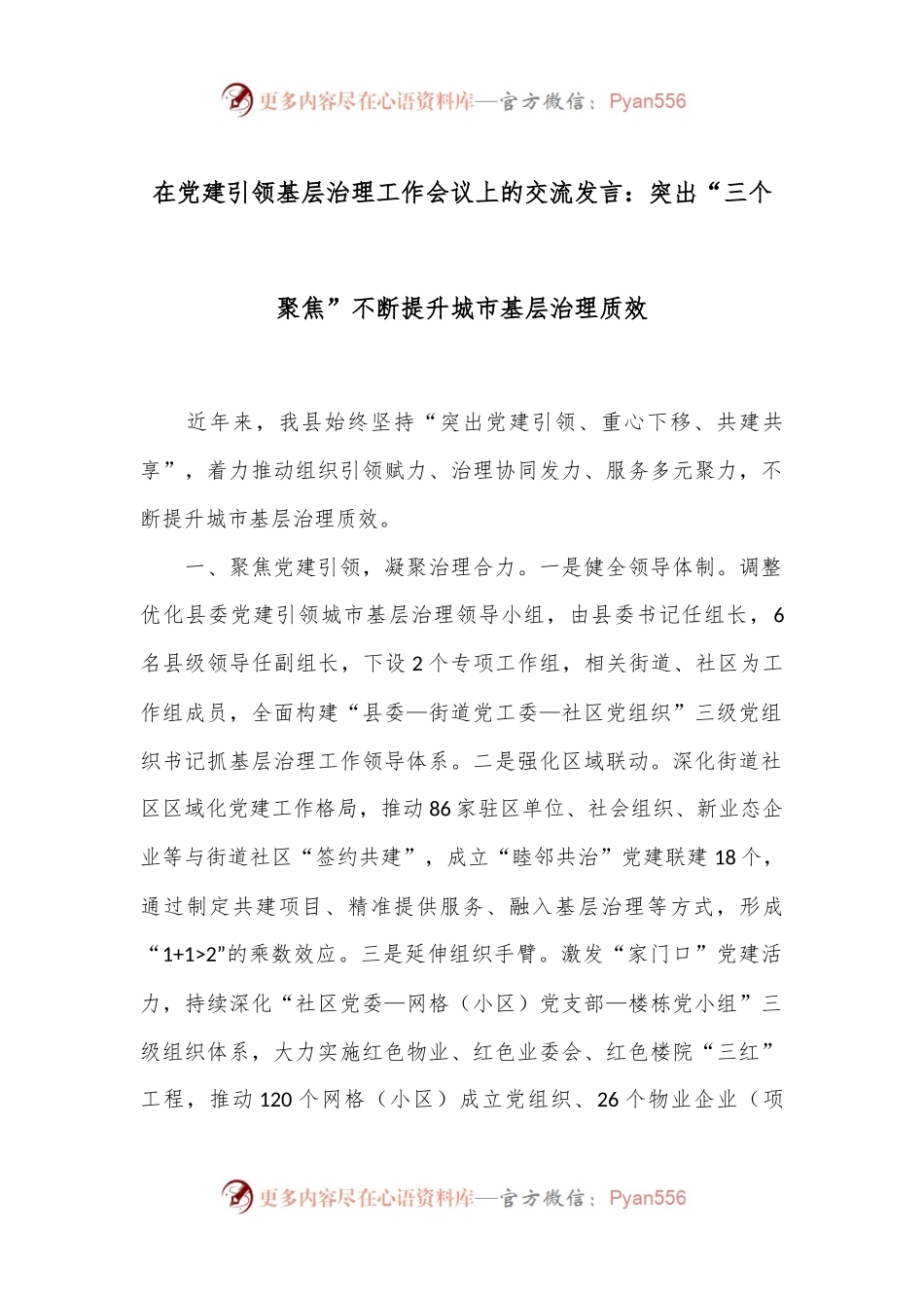 在党建引领基层治理工作会议上的交流发言：突出“三个聚焦”不断提升城市基层治理质效.docx_第1页