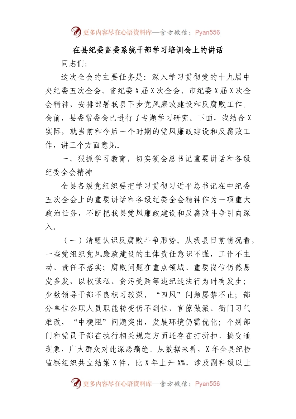 在县纪委监委系统干部学习培训会上的讲话.docx_第1页