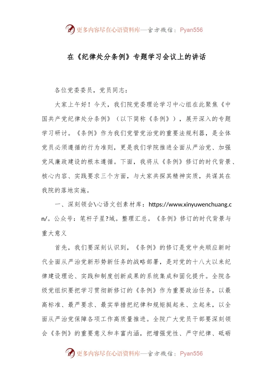 在《纪律处分条例》专题学习会议上的讲话.docx_第1页