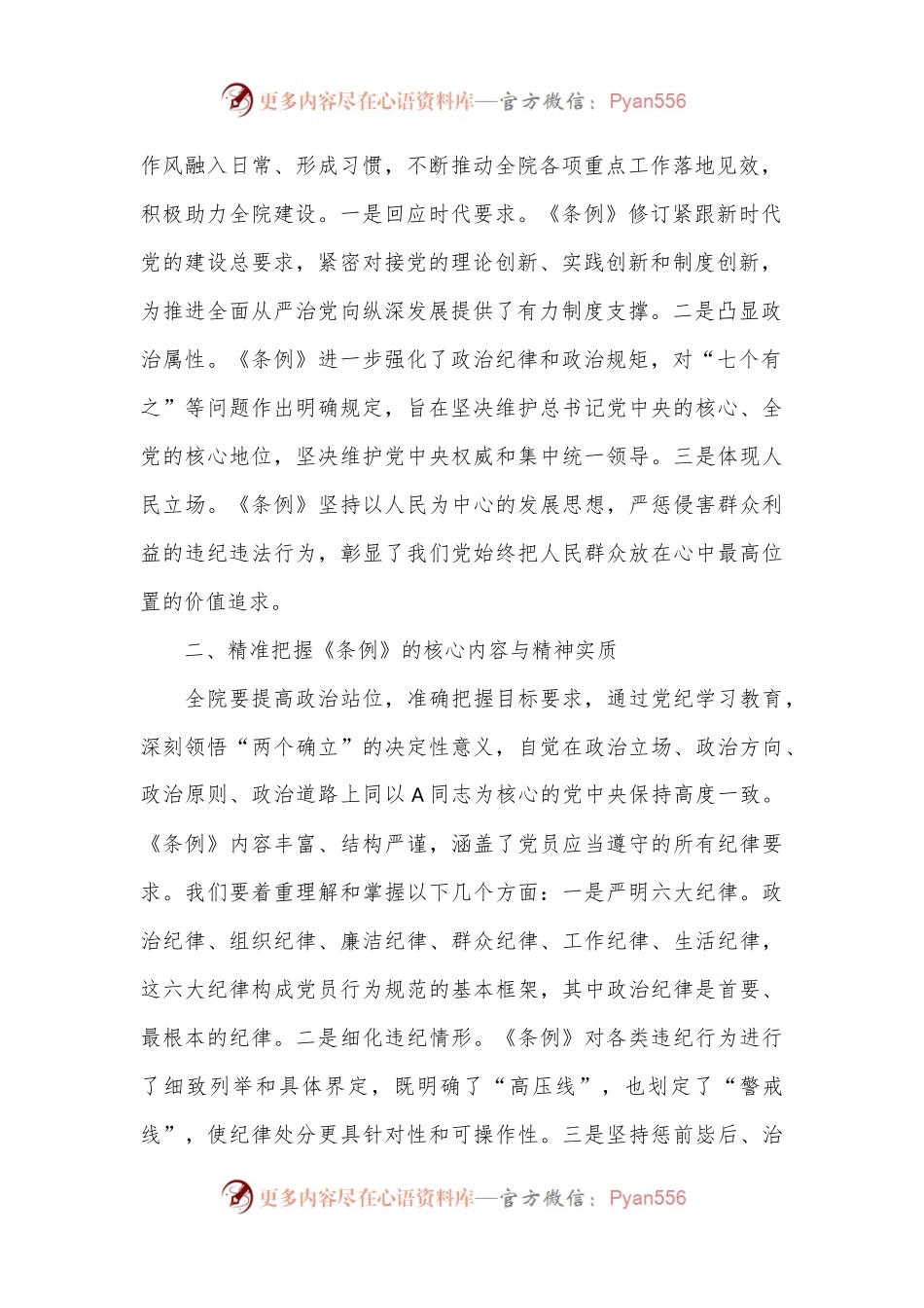在《纪律处分条例》专题学习会议上的讲话.docx_第2页