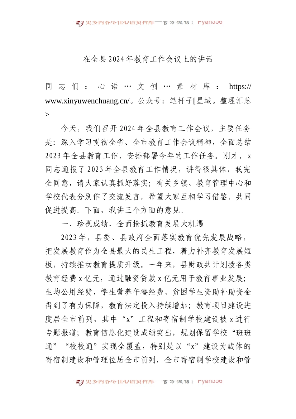 在全县2024年教育工作会议上的讲话.docx_第1页