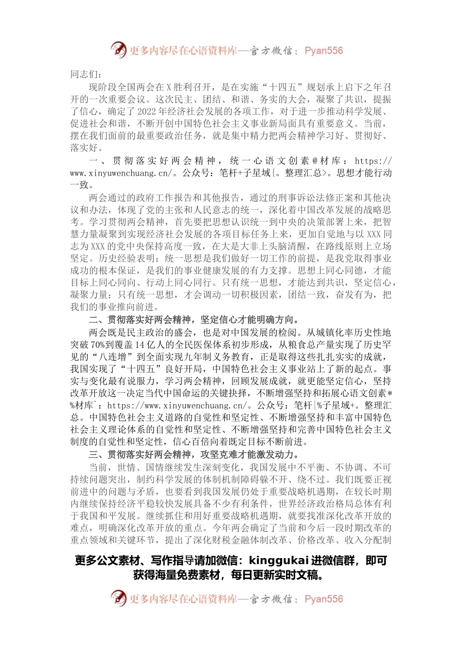 在传达2022年全国两会精神会议上的讲话.docx_第1页
