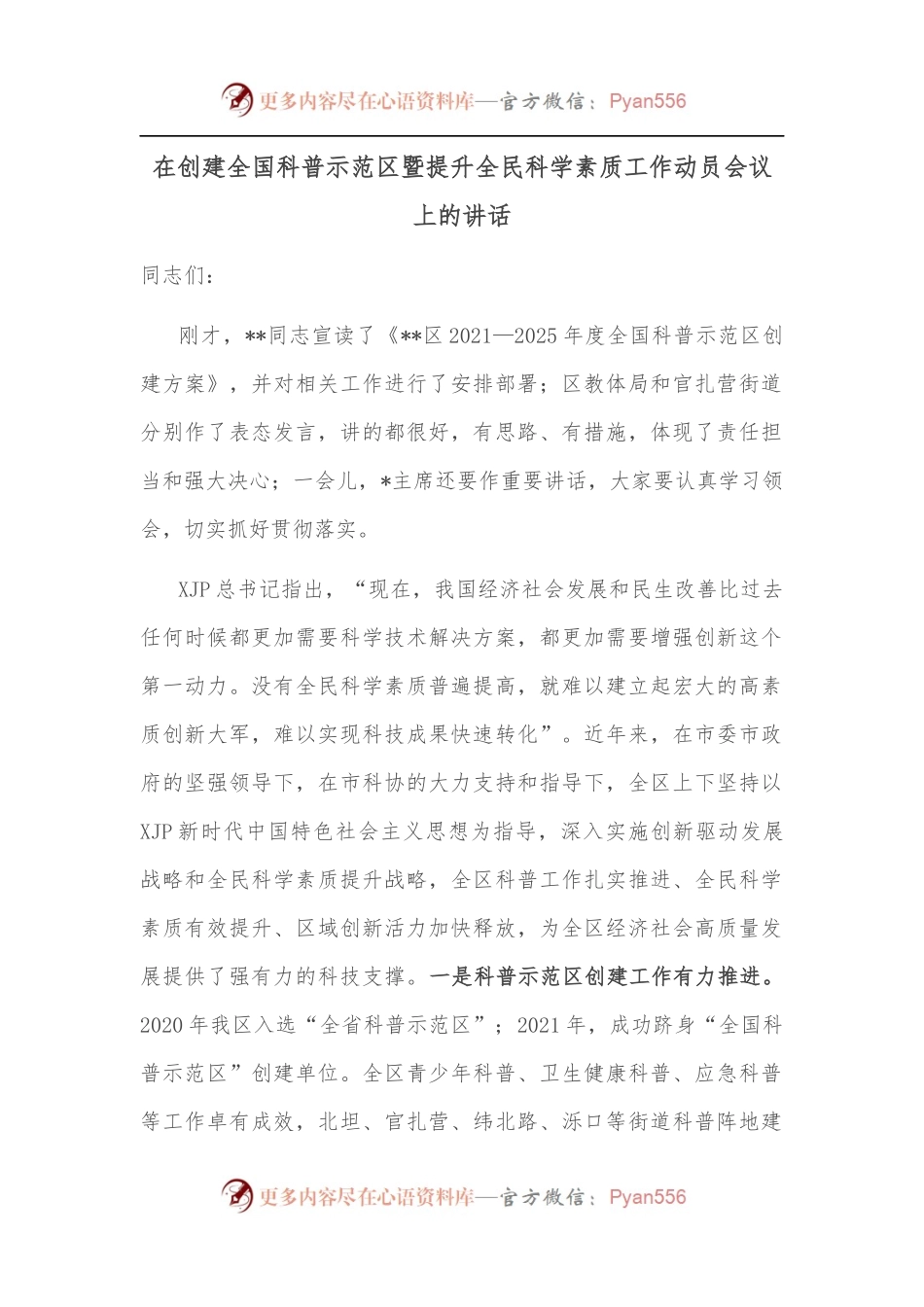 在创建全国科普示范区暨提升全民科学素质工作动员会议上的讲话.docx_第1页