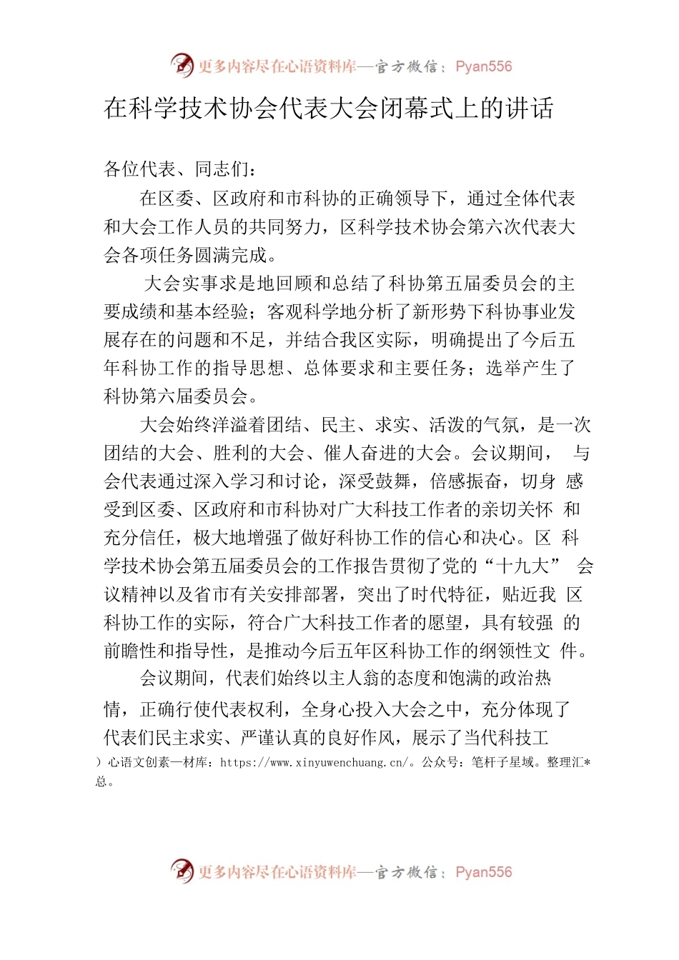 在全县科协代表大会闭幕式的讲话稿.docx_第1页