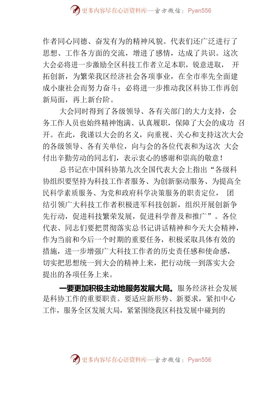 在全县科协代表大会闭幕式的讲话稿.docx_第2页