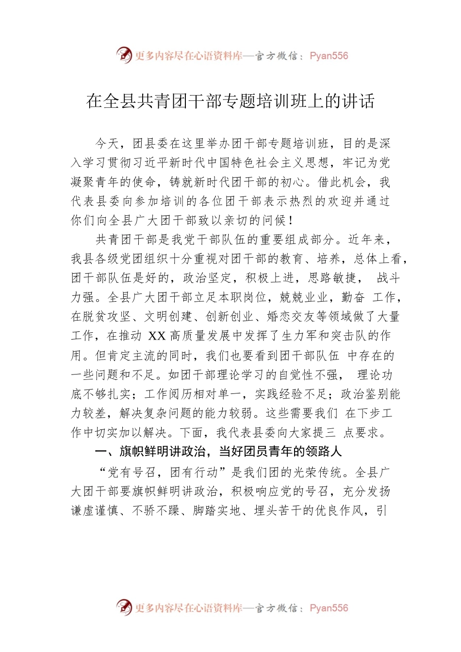 在全县共青团干部专题培训班上的讲话.docx_第1页