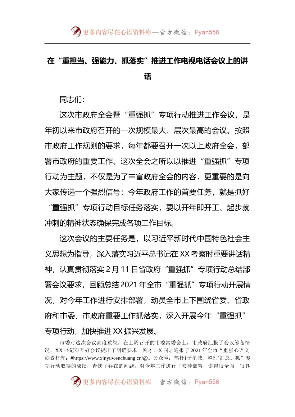 在“重担当、强能力、抓落实”推进工作电视电话会议上的讲话.docx_第1页
