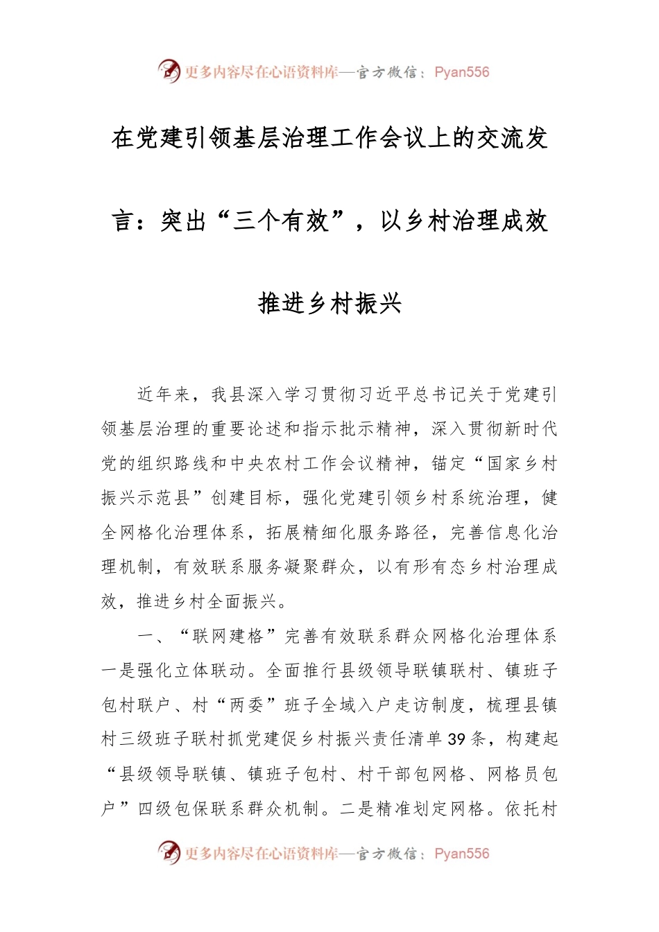 在党建引领基层治理工作会议上的交流发言：突出“三个有效”，以乡村治理成效推进乡村振兴.docx_第1页