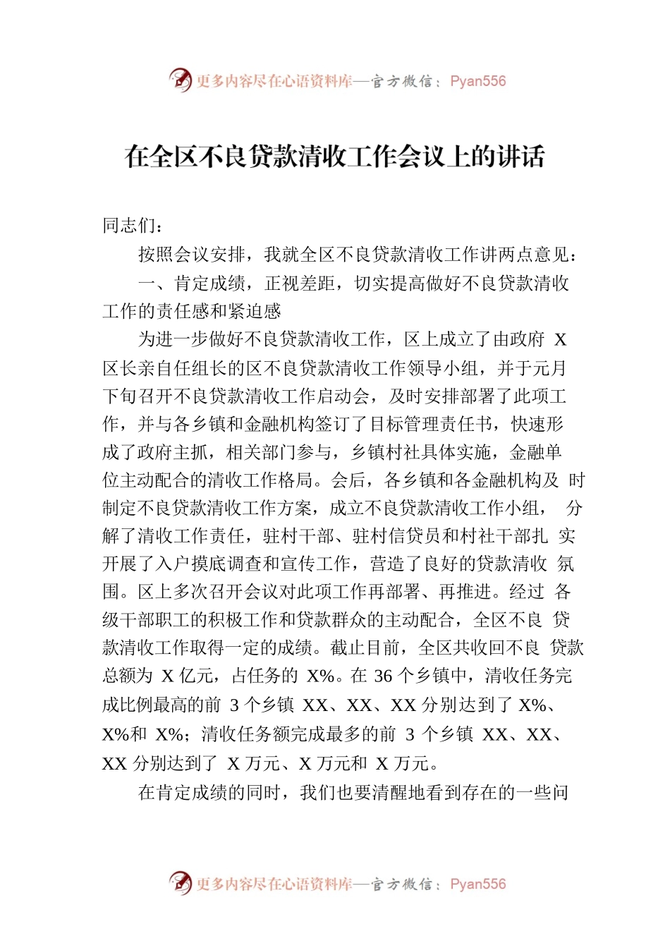 在全区不良贷款清收工作会议上的讲话.docx_第1页