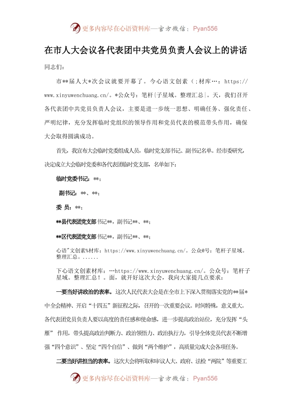在市人大会议各代表团中共党员负责人会议上的讲话.docx_第1页