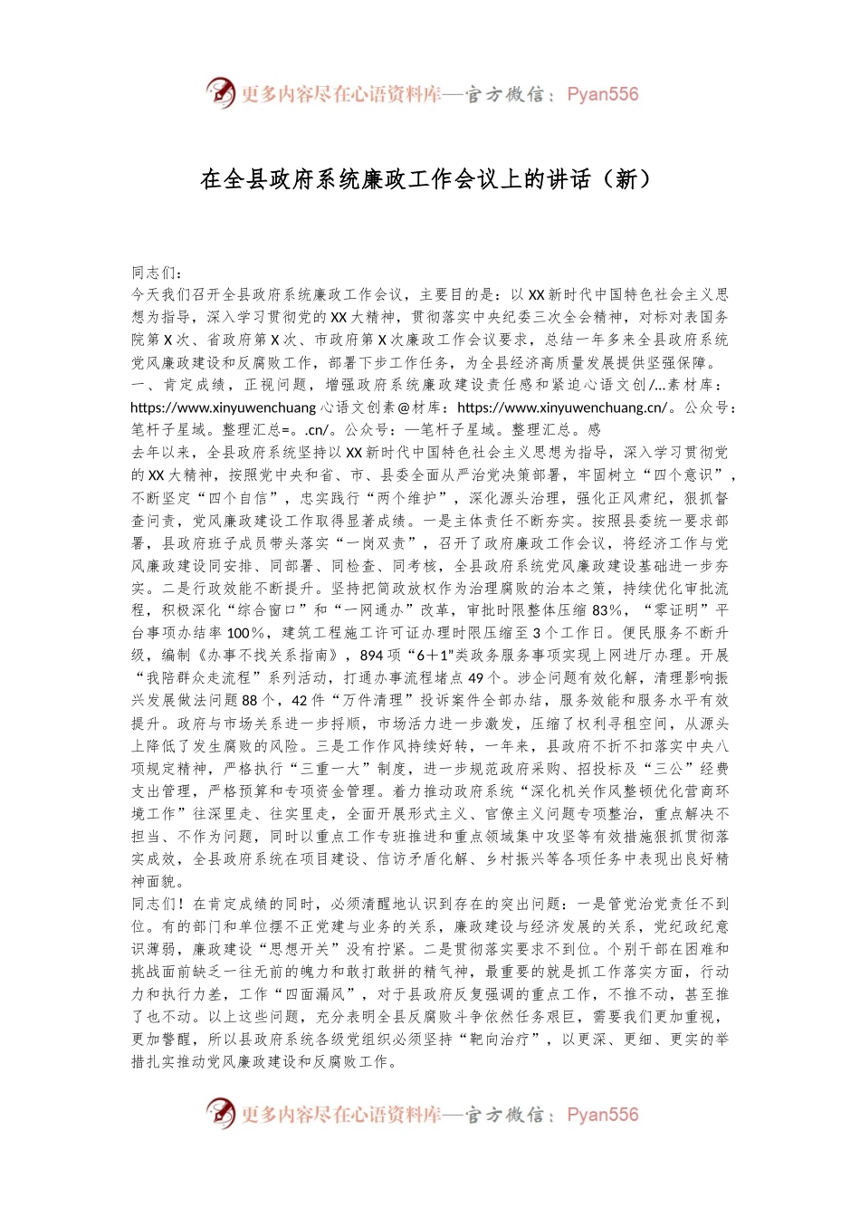在全县政府系统廉政工作会议上的讲话（新）.docx_第1页
