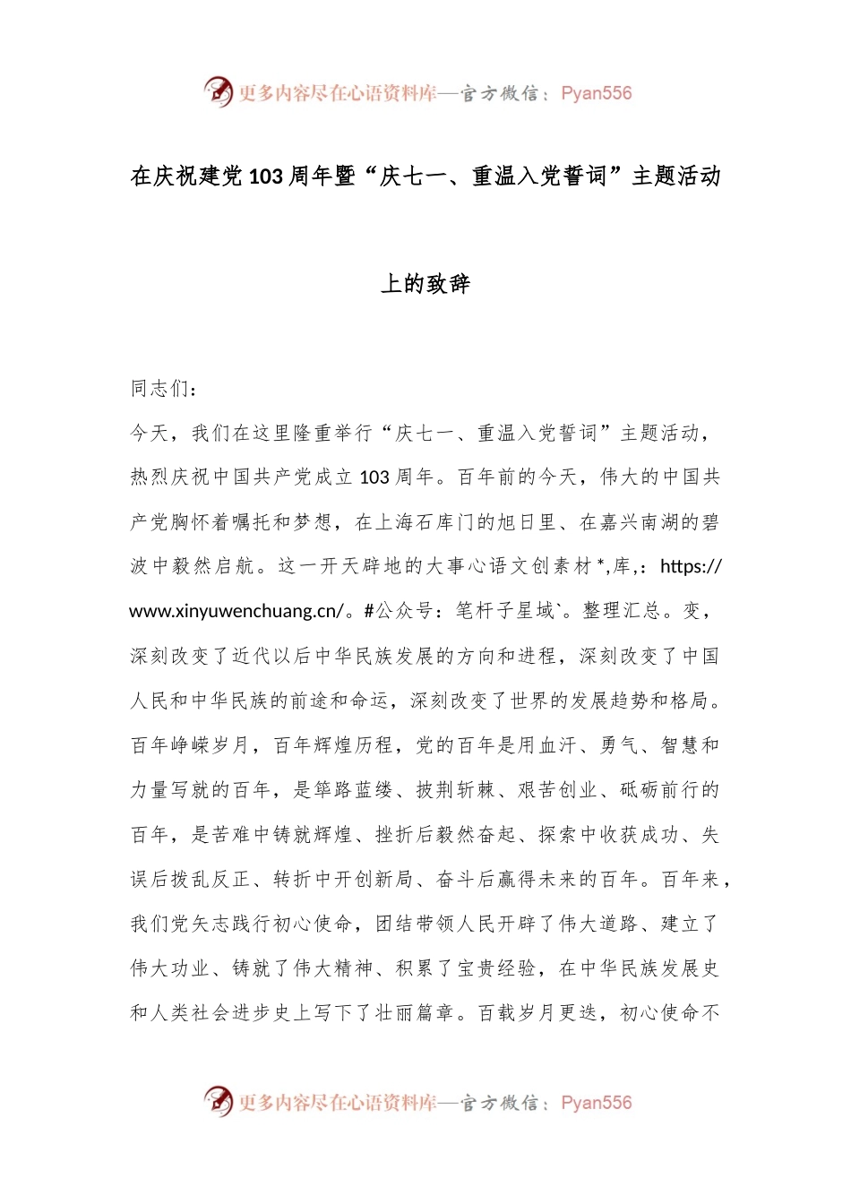 在庆祝建党103周年暨“庆七一、重温入党誓词”主题活动上的致辞.docx_第1页