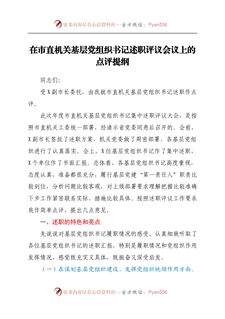 在基层党组织书记述职评议会议上的点评讲话.docx_第1页