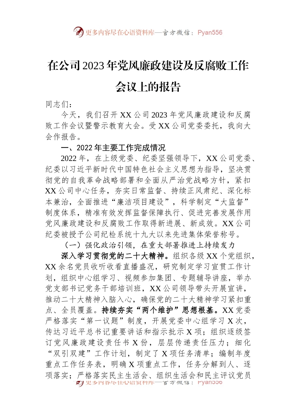在公司2023年党风廉政建设及反腐败工作会议上的报告.docx_第1页