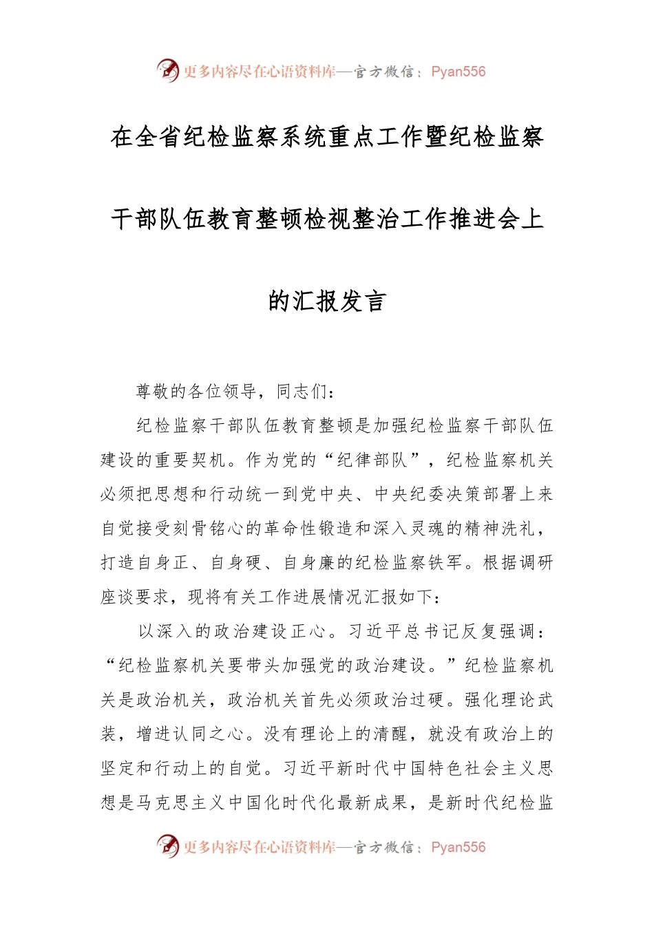 在全省纪检监察系统重点工作暨纪检监察干部队伍教育整顿检视整治工作推进会上的汇报发言.docx_第1页