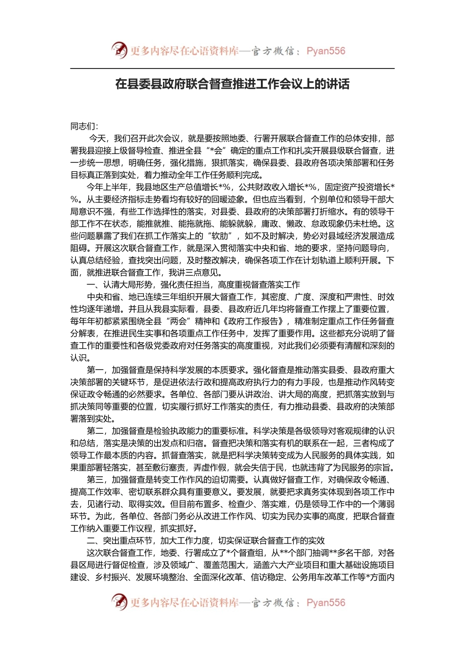 在县委县政府联合督查推进工作会议上的讲话.docx_第1页