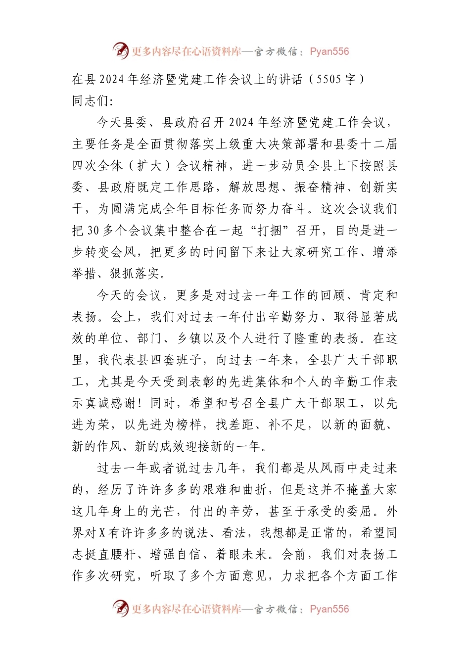 在县2024年经济暨党建工作会议上的讲话.docx_第1页