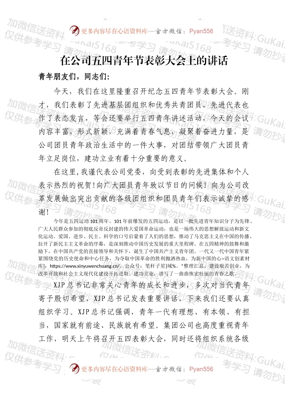 在公司五四青年节表彰大会上的讲话（1）.docx_第1页