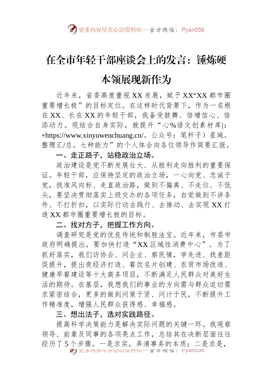 在全市年轻干部座谈会上的发言：锤炼硬本领展现新作为.docx_第1页